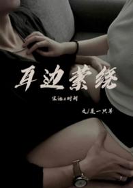 耳边萦绕舅侄全文免费阅读