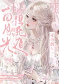 白月光死遁的101种方式