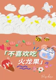 讨厌吃火龙果