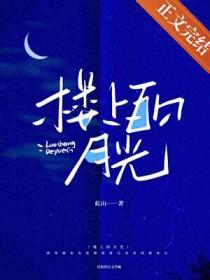 楼上月光免费全文阅读