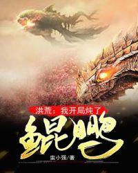 我开局炖了鲲鹏