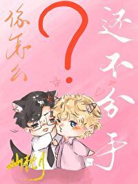 为什么不分手怎么回答