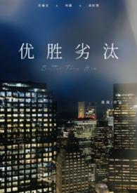 优胜劣汰上一句是什么