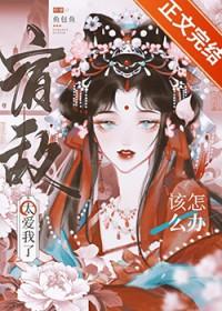 宿敌说他喜欢我