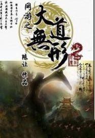 网游之大道争锋