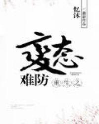 重生之病态难防全文阅读