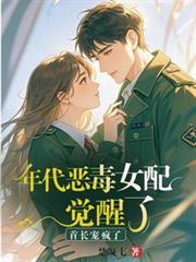 年代恶毒女配觉醒了首长宠疯了TXT