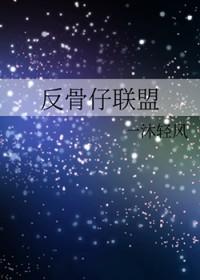 反骨仔1999国语高清在线看