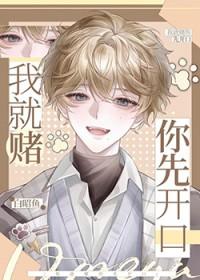 我就赌你先开口表情包