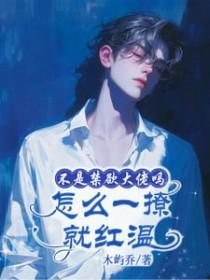 不是禁欲大佬吗怎么一撩就红温