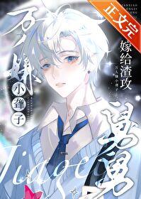 万人嫌小聋子嫁给渣攻舅舅后by子午墟全文免费阅读