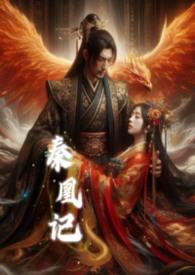 秦凰记暴躁龙