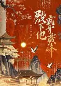 书名殿下他腰疼脑热