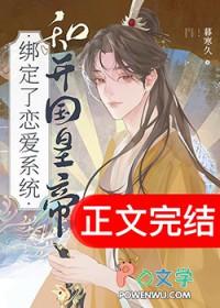 和开国皇帝绑定了恋爱系统百度