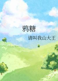 鸦糖 请叫我山大王免费阅读
