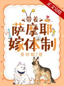 沈医生带萨摩耶嫁入