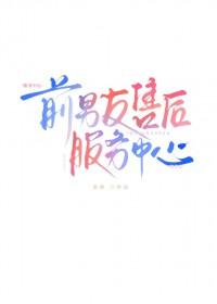 前男友售后服务中心慕佒