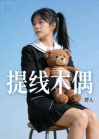 提线木偶mv未删减哔哩哔哩