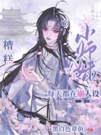 小师妹她总