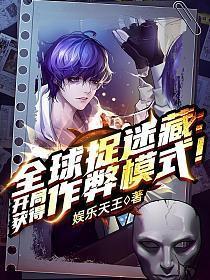 全球捉迷藏开局获得作弊模式动态漫