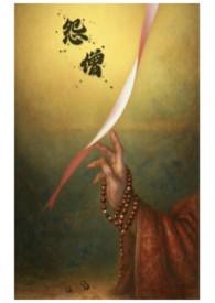 怨僧会爱别离求不得