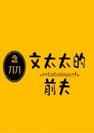 文太太的前夫海棠