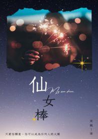 仙女棒烫伤怎么办