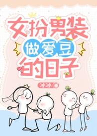 女扮男装的文章