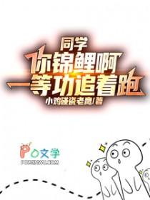 同学你锦鲤啊一等功追着跑动画