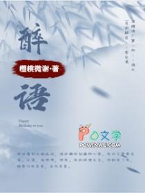 醉语阁食品可靠吗