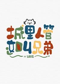 城里人管这叫室友