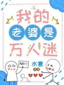 我家老婆万人迷第二季