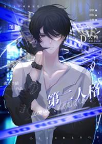 第二人格有多可怕