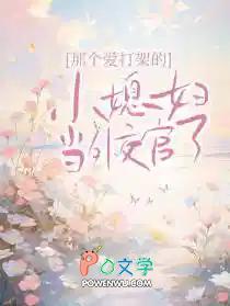 那个爱打架的小媳妇当外交官了txt