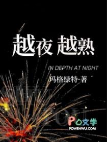越夜越开心什么意思