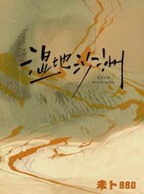 湿地沙洲by未卜880全文免费阅读