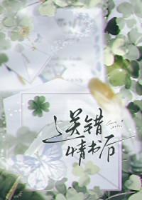 送错情书后by初啾全文阅读