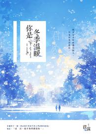 你是冬日的暖阳温暖了我