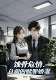 蚀骨危情总裁的天价罪妻