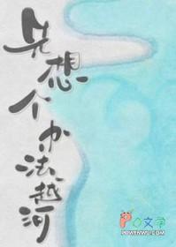 先想个办法越河原著叫什么名字