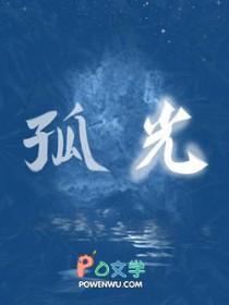 孤光一点萤全诗