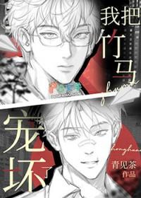 竹马把我养废了