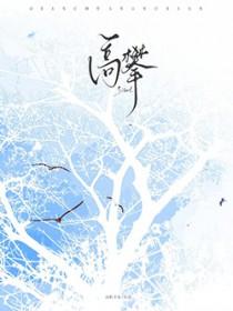 高攀不起的上一句是什么