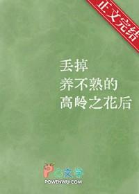 不愿意保养的高岭之花