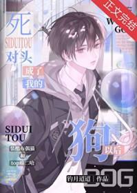 死对头成了我哥