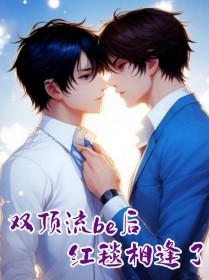 双顶流谈恋爱的
