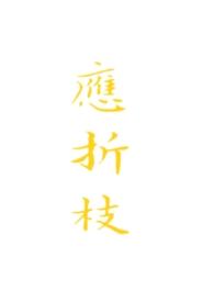 应折枝江照临司命神君