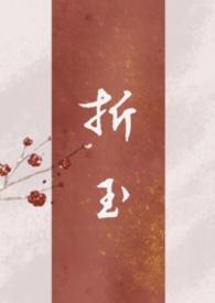 折玉拥萧by雪落金天