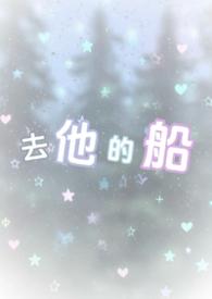 去他的船笔趣阁最新章节更新内容