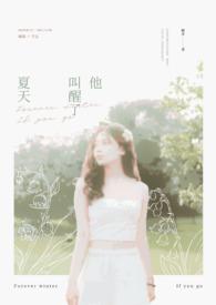 他叫醒了夏天英文